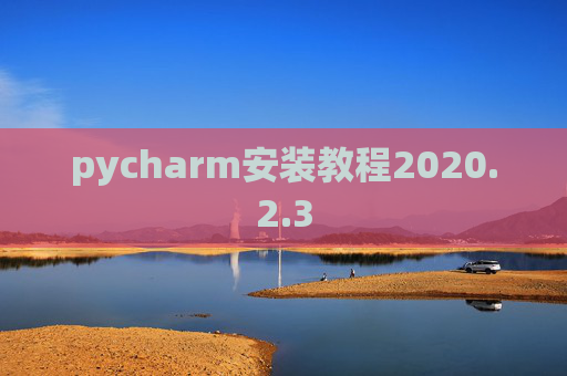 pycharm安装教程2020.2.3